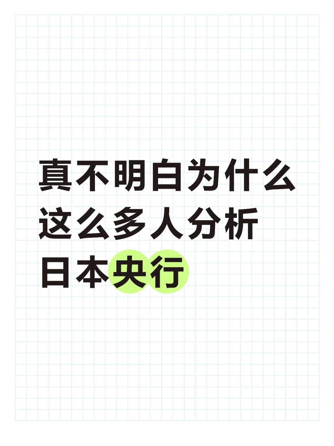 真不明白为什么这么多人分析日本央行