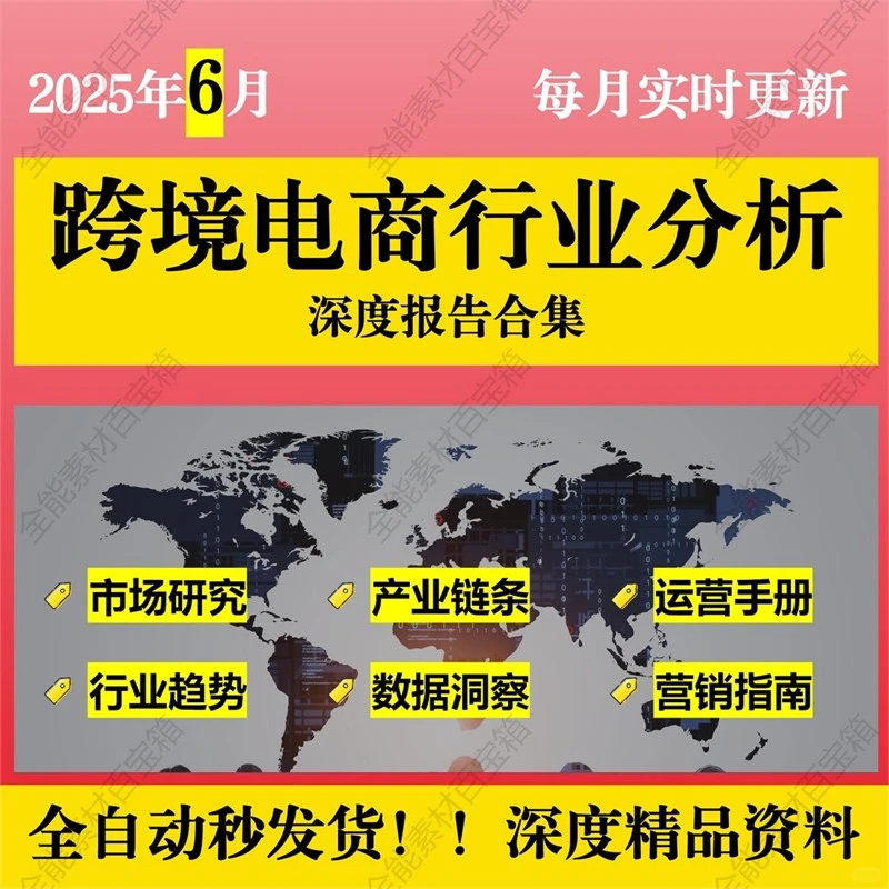 ✨曾经我对跨境进出口电商行业投资趋势一头雾水，直到用了这份报告，一切都改变了