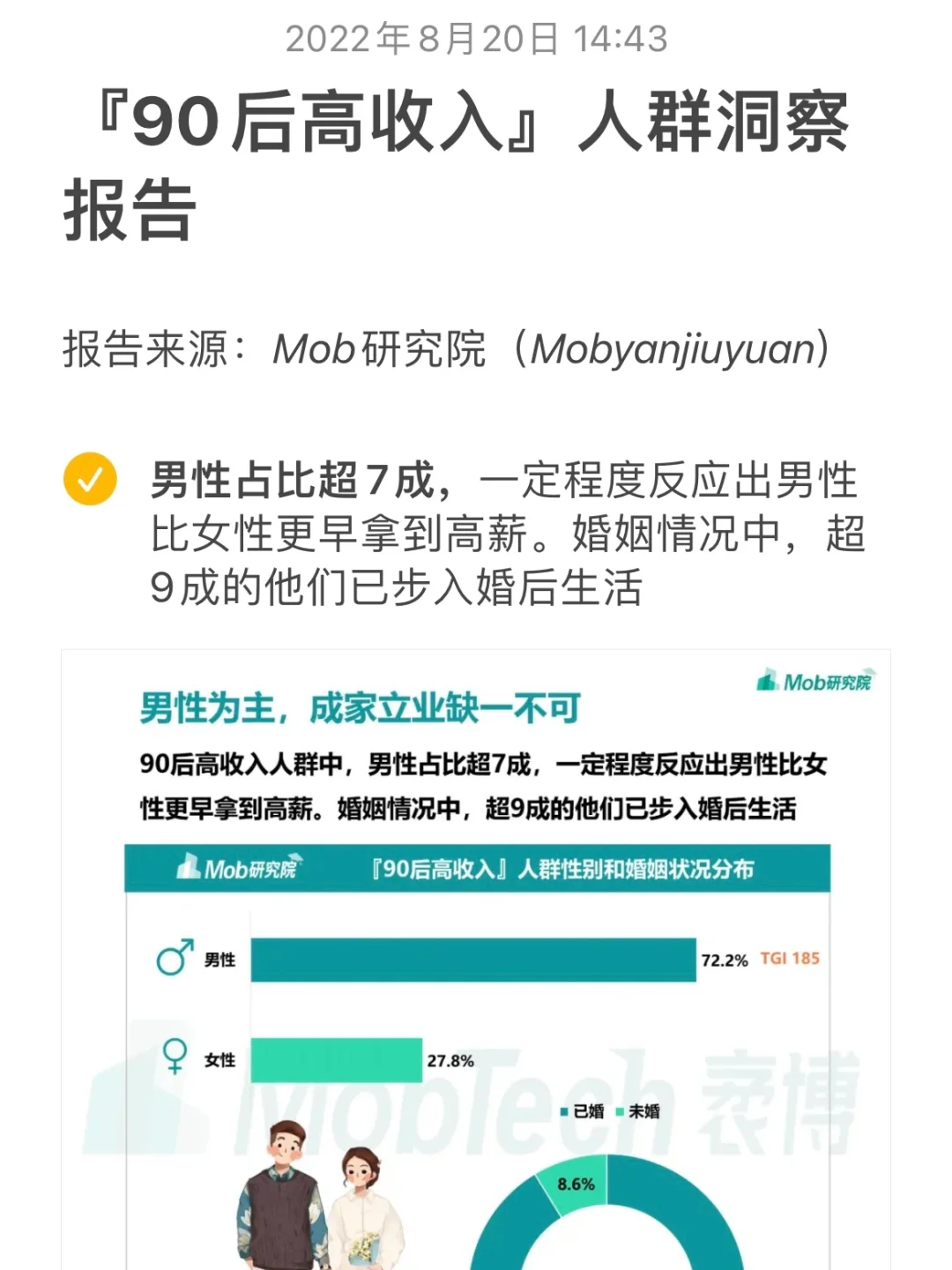 行业报告｜【90后高收入】人群洞察报告