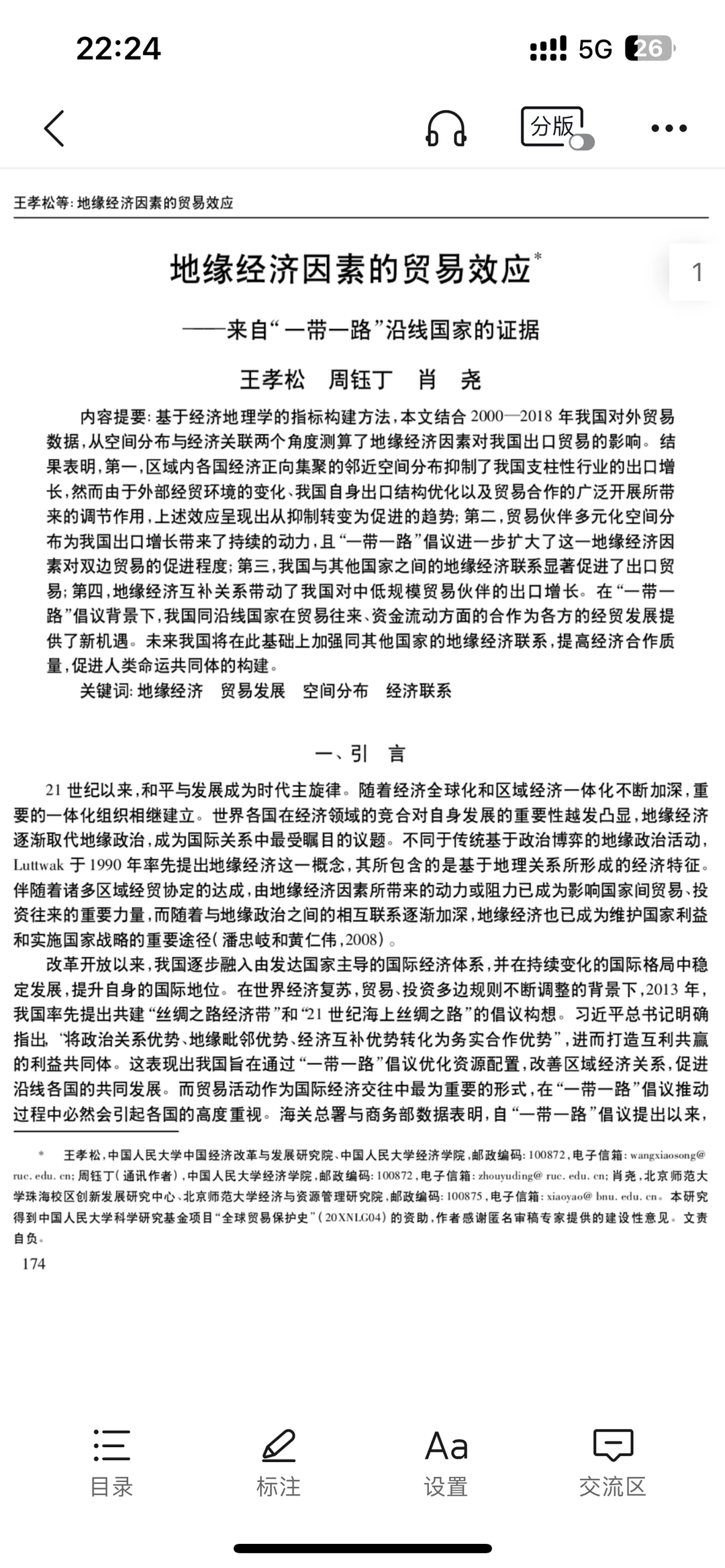 经济顶刊~《经济研究》地缘经济方向文献评述