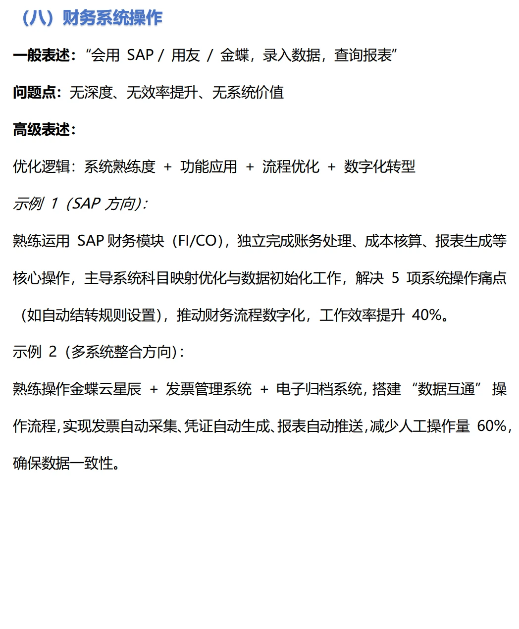 财务简历这样表达显得更高级!