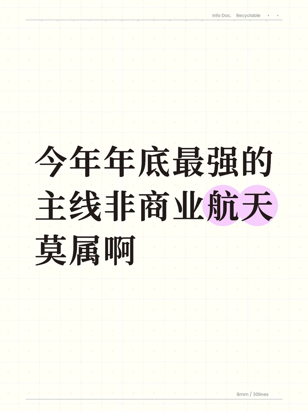 今年年底最强的主线非商业航天莫属啊
