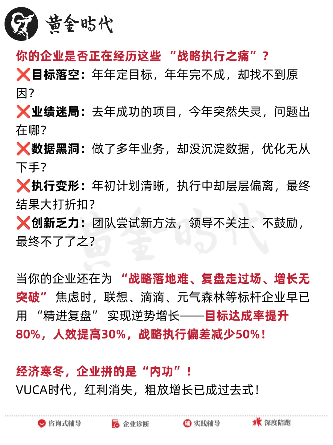 黄金时代『精进复盘』项目|让战略100%落地