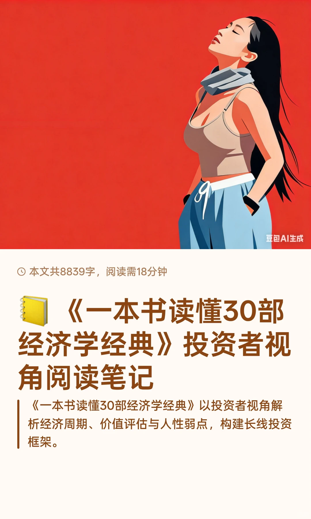 ? 《一本书读懂30部经济学经典》投资者视