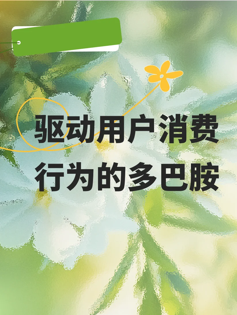 消费行为多巴胺1.0：多巴胺与消费行为