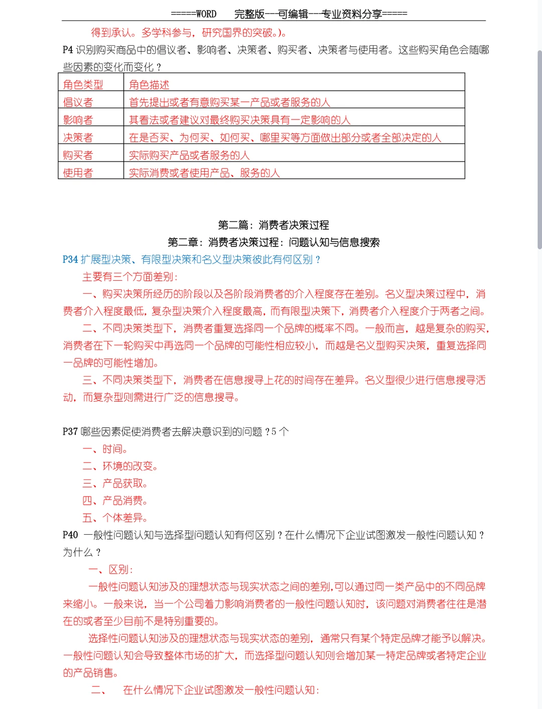 消费者行为学 背完考试就像开卷考