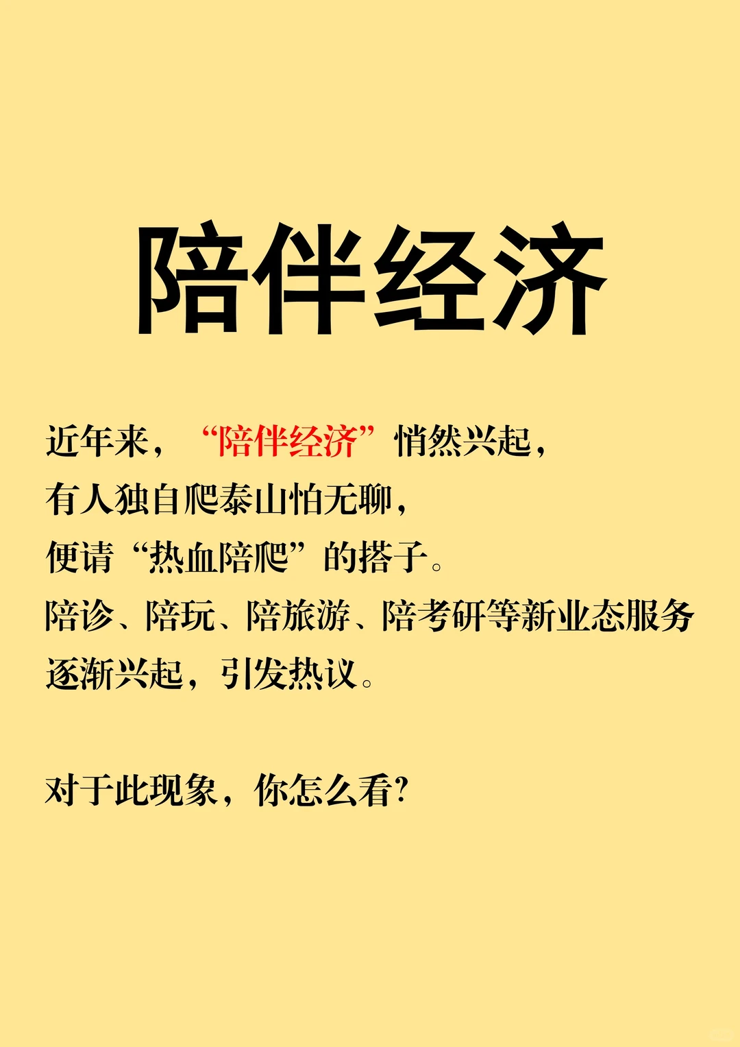 面试题目：陪伴经济