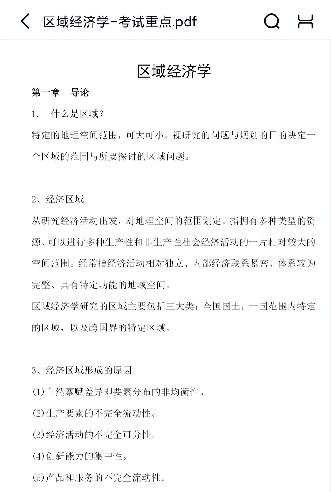 区域经济学知识点总结笔记题库不挂科！