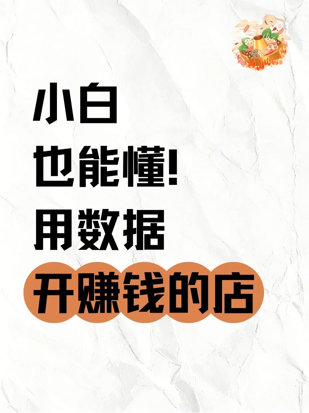 小白一看就懂！从订货表开始，做赚钱的店