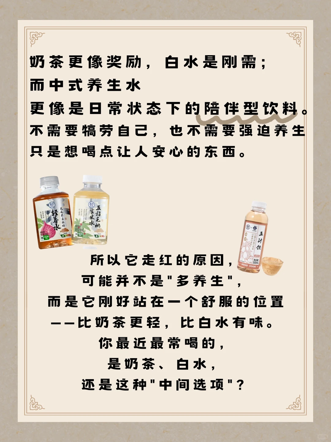 比奶茶更轻,比白水更有味:中式养生水?