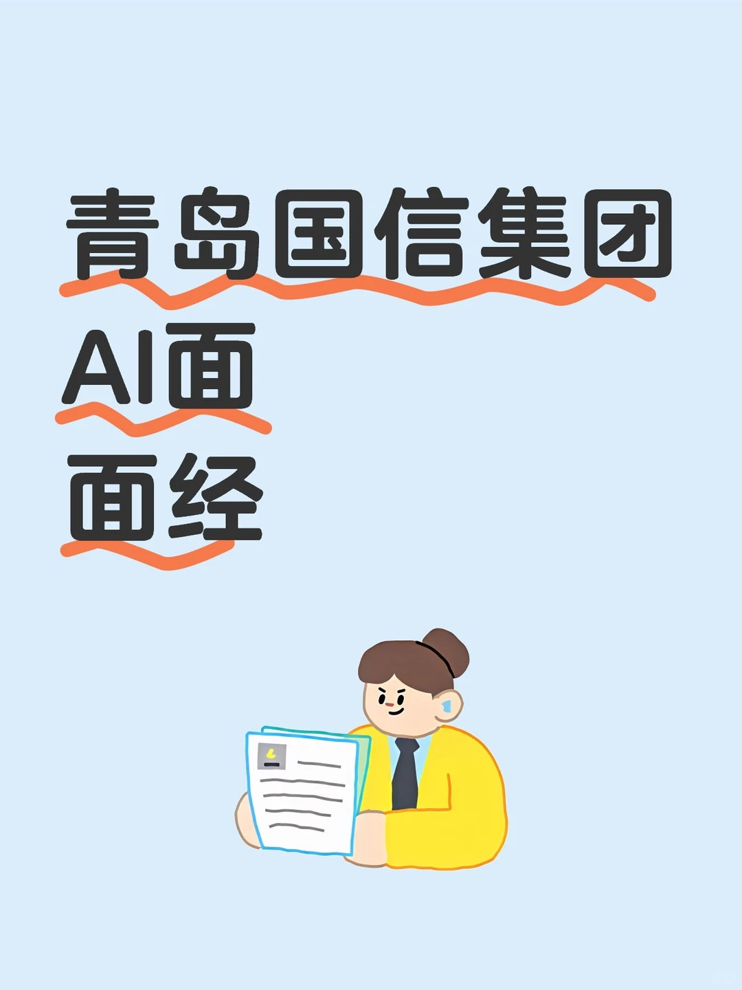26秋招|青岛国信集团AI面试