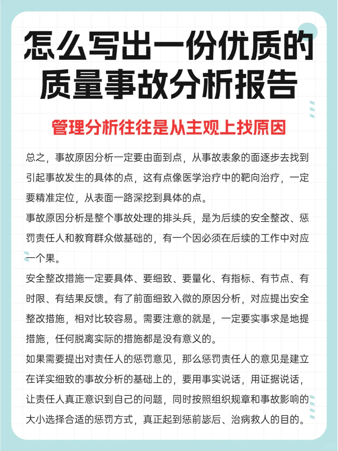 怎么写出一份优质的质量事故分析报告?