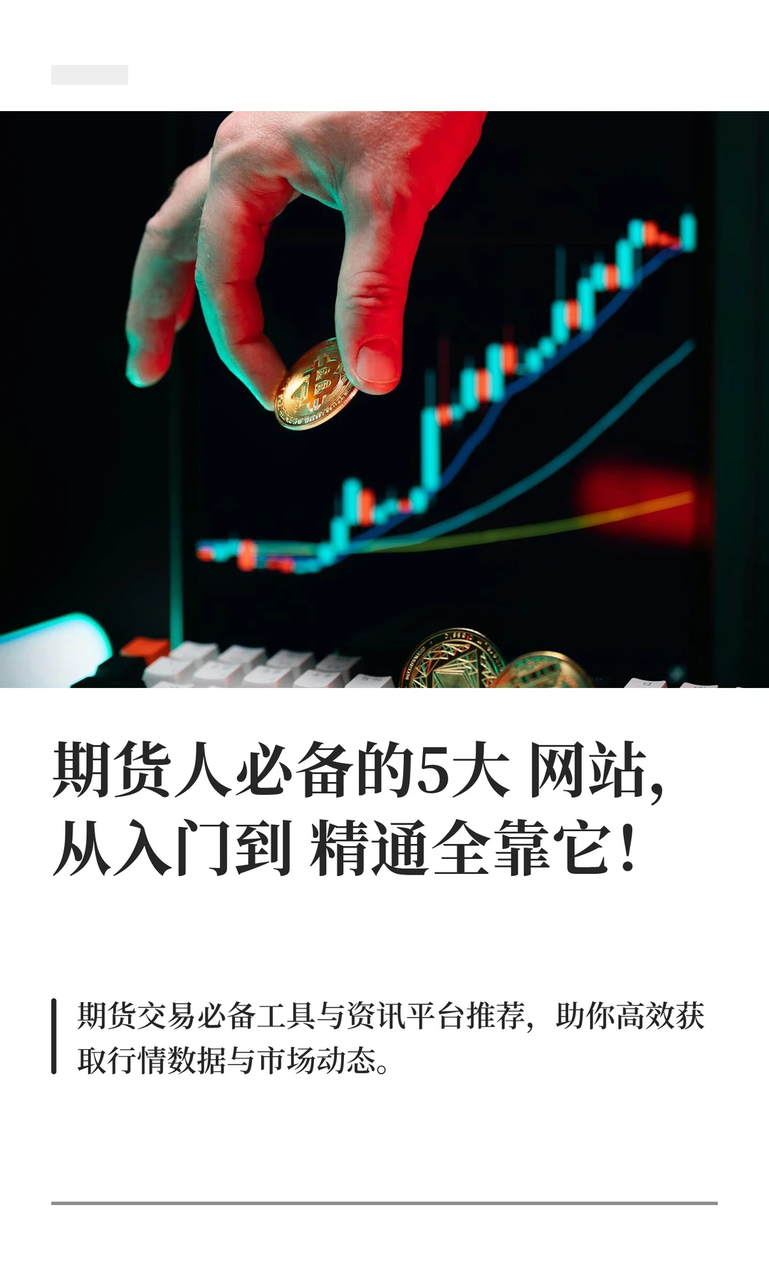 期货人必备的5大网站,从入门到精通