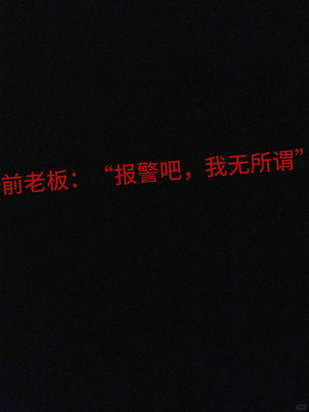 离职后,我被舞蹈机构老板恶意删除了。