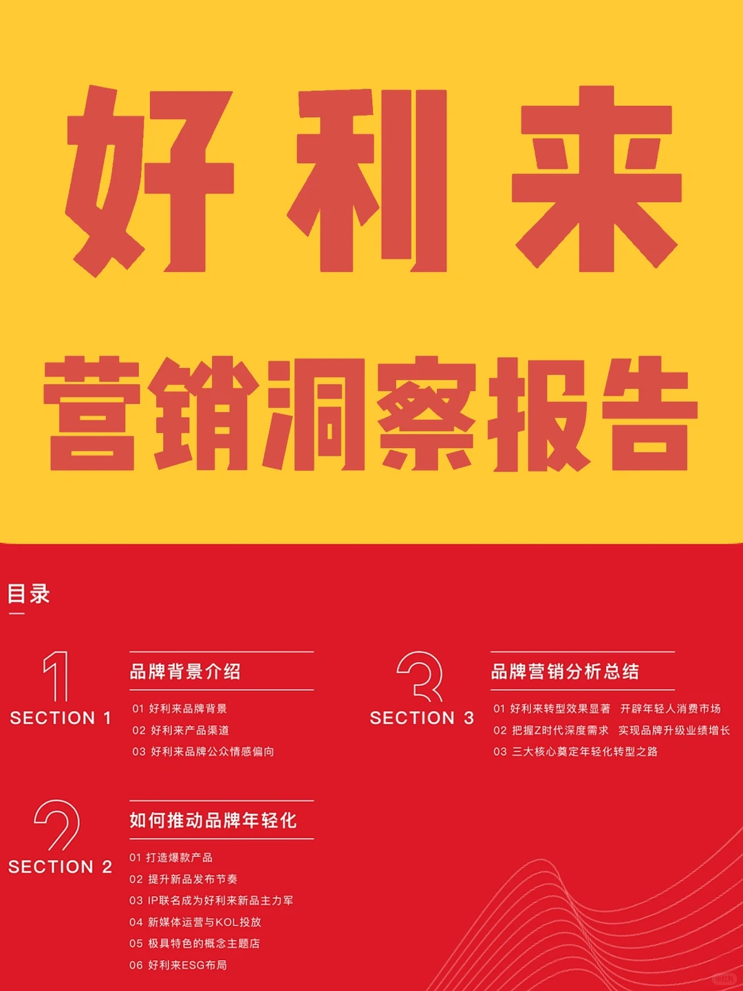 本土第一的蛋糕品牌,好利来营销洞察报告