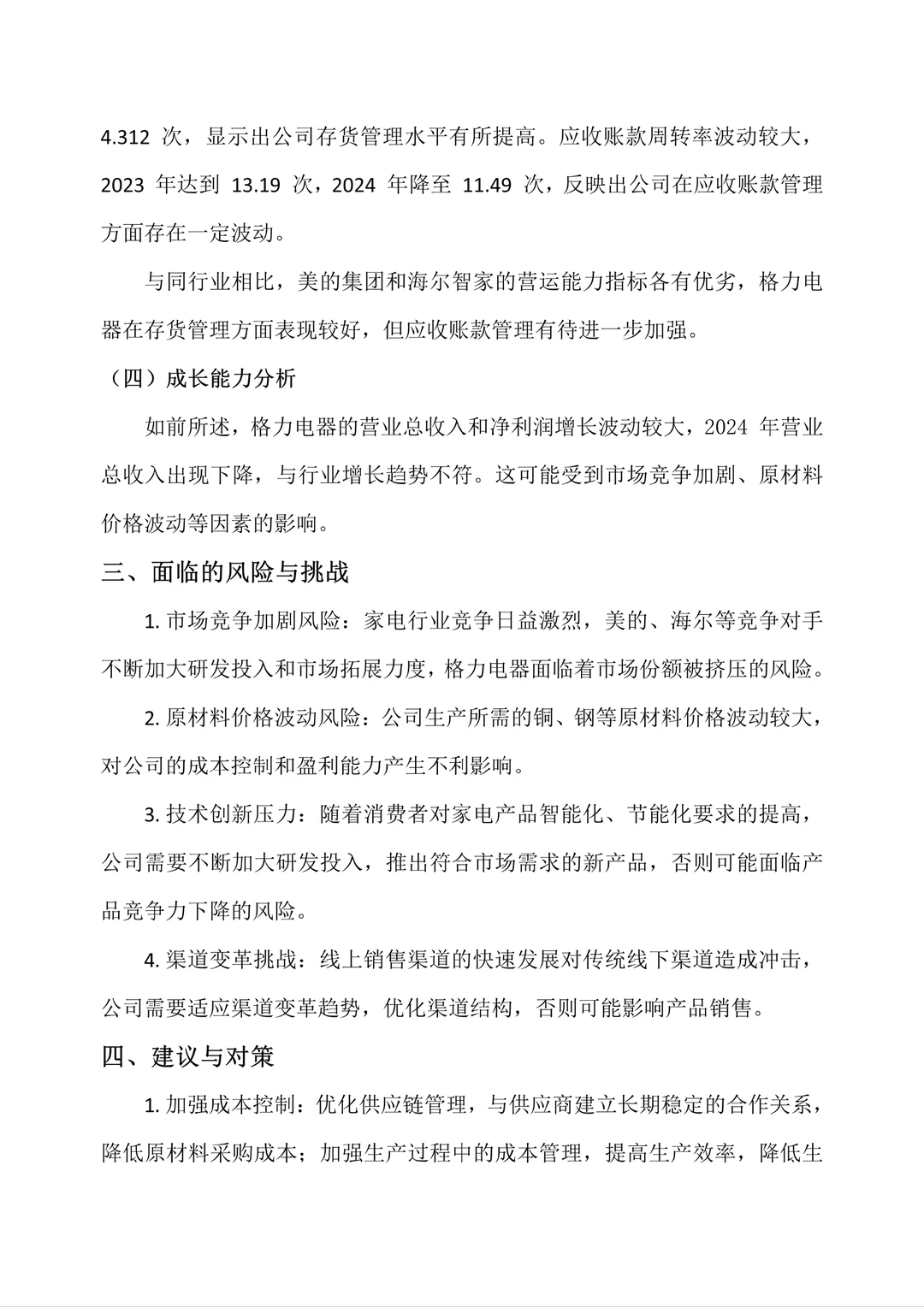 格力电器财务报告分析是最好写的!!