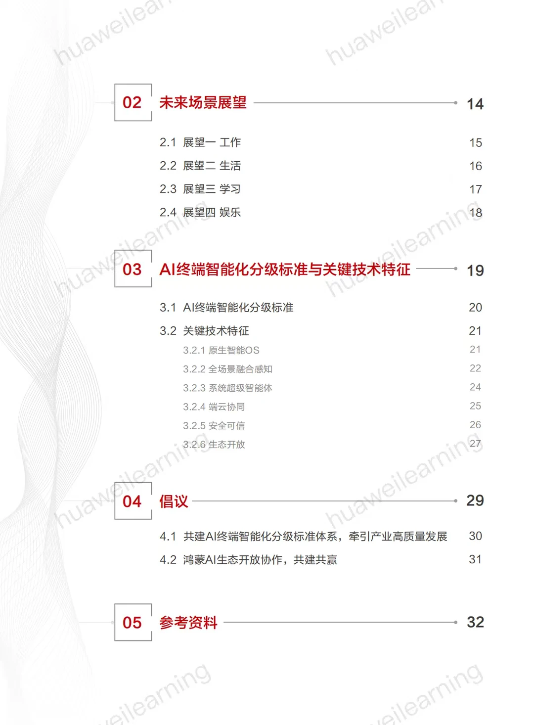 华为AI终端白皮书（可下载）