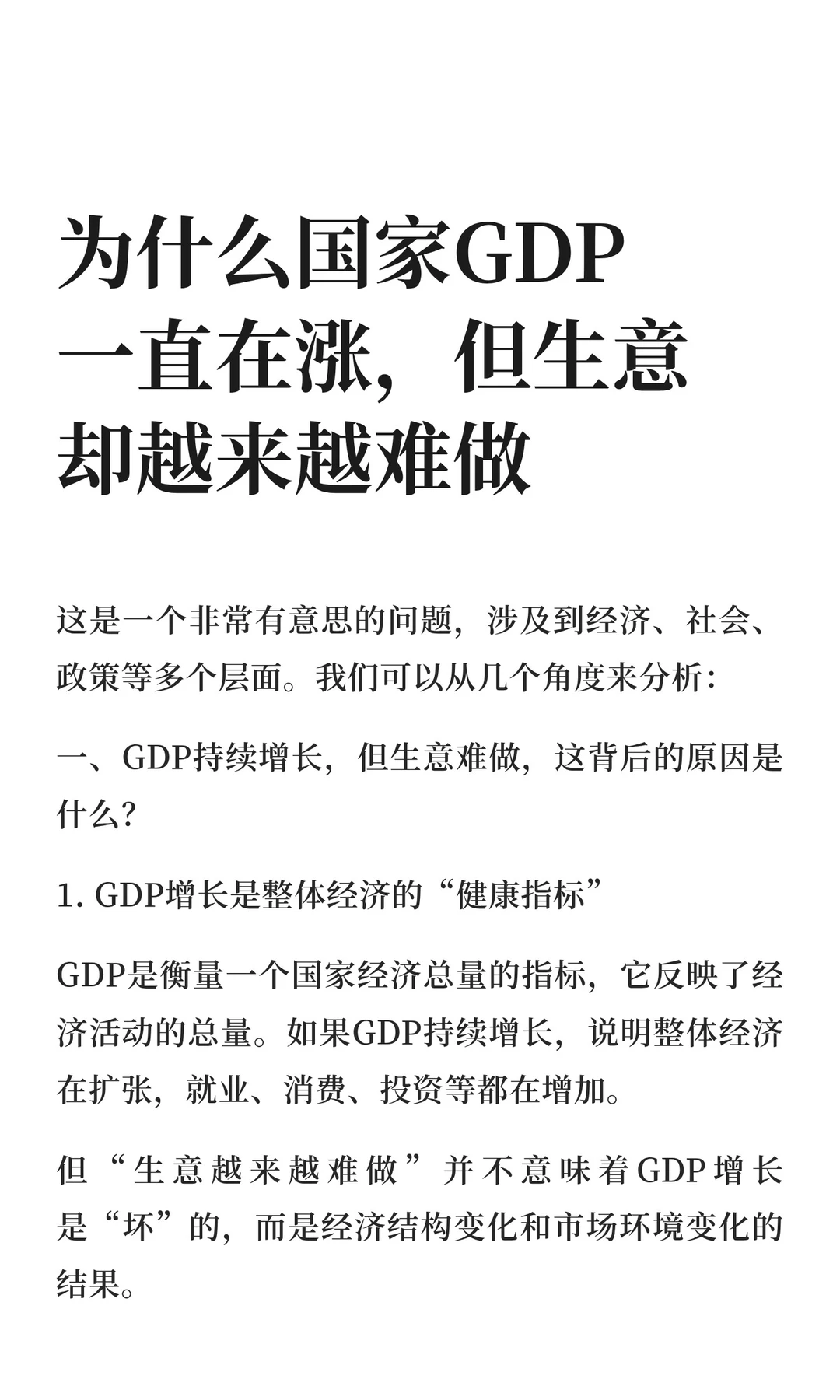 为什么国家GDP一直在涨，但生意却越来越