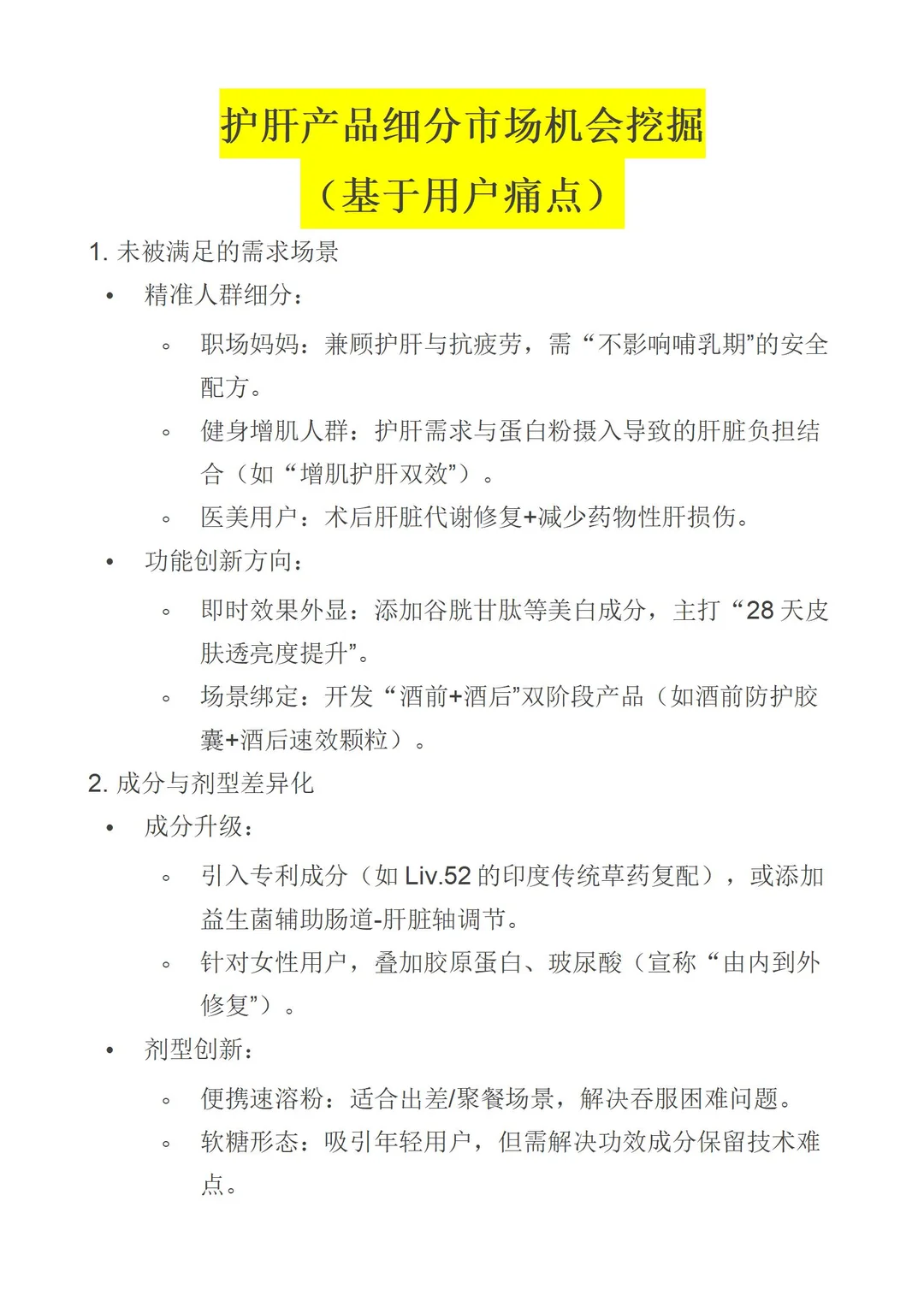 护肝产品竞品分析&机会需求洞察分析✔️