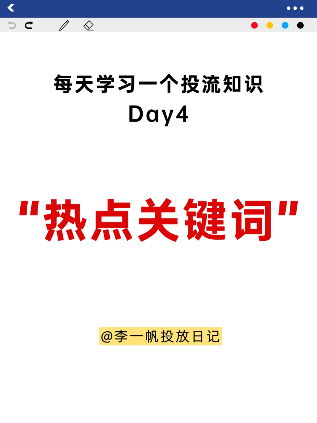 每天学习一个运营知识——热点关键词！