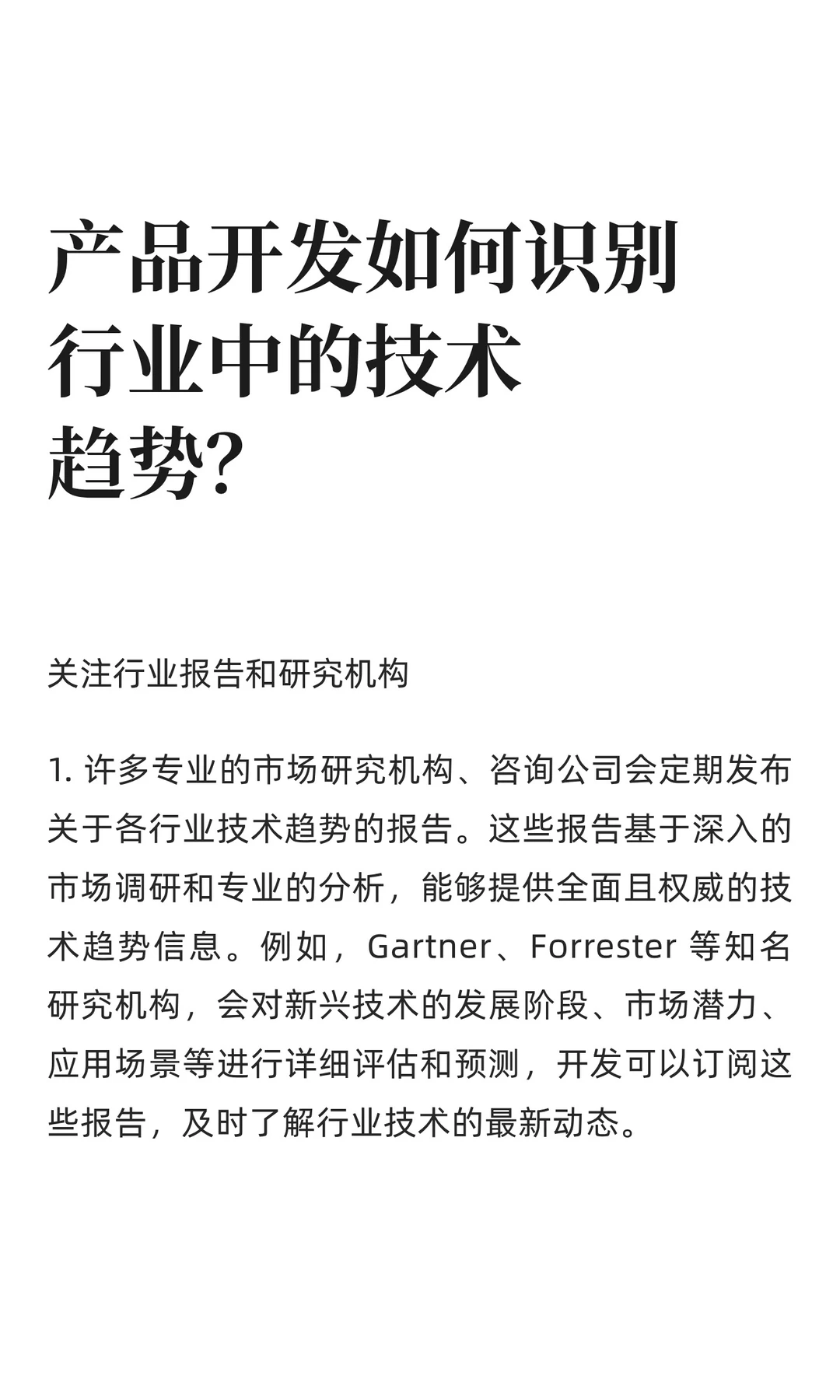 产品开发如何识别行业中的技术趋势？
