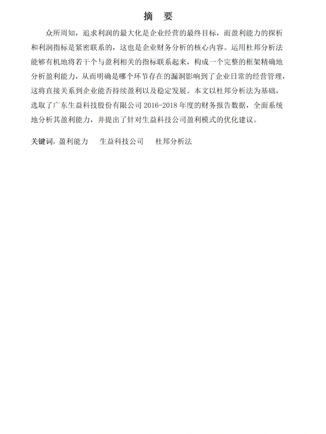 不会杜邦分析法写盈利能力分析的看看这篇吧
