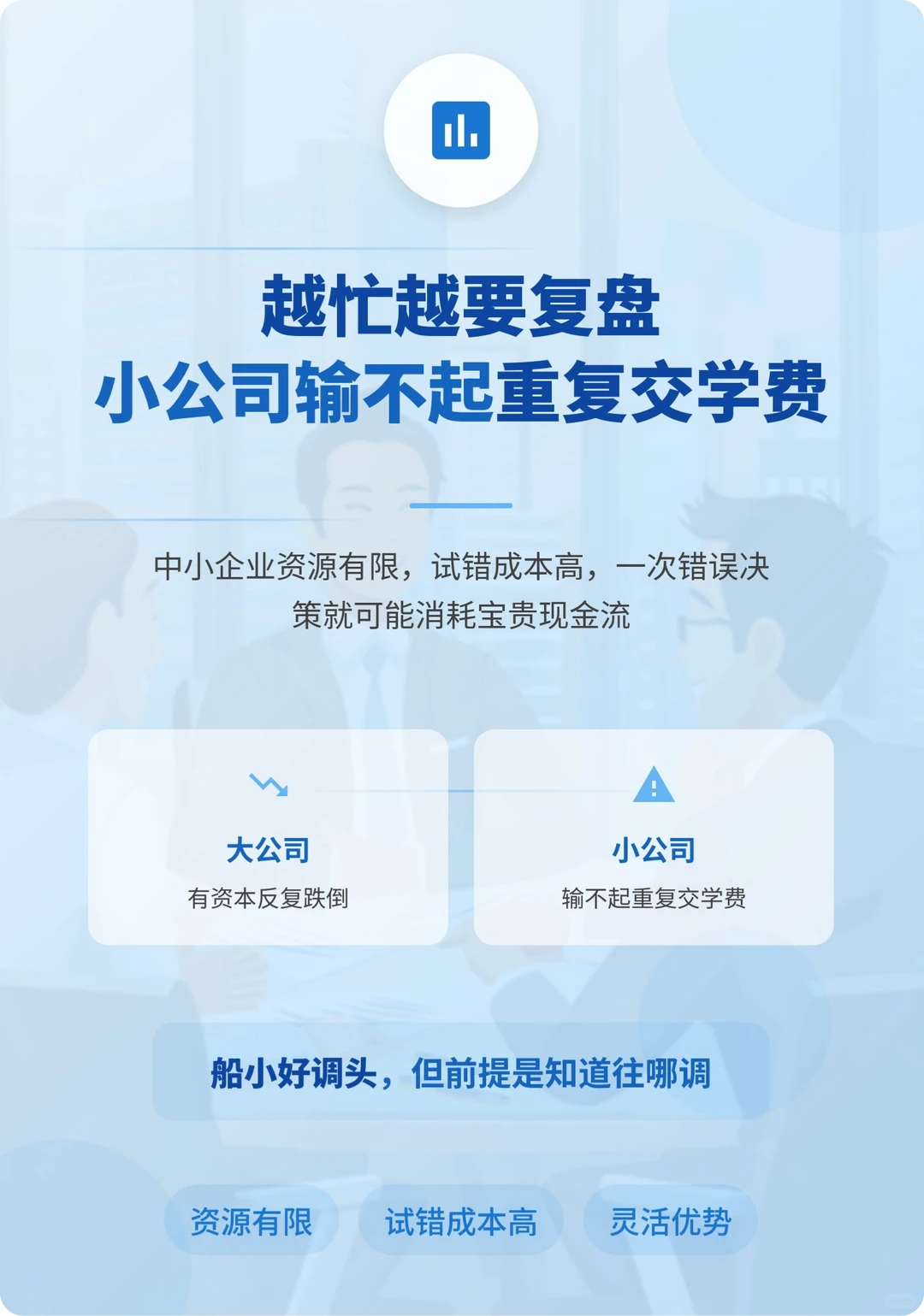 中小企业老板必看！年底复盘5句话