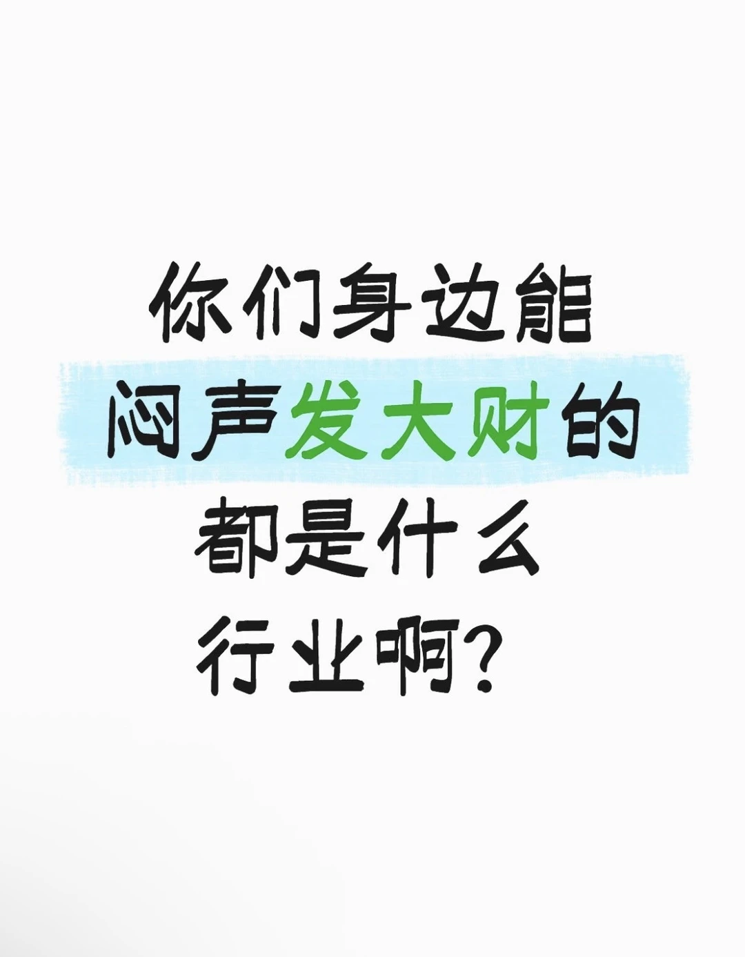 闷声发大财的行业有什么