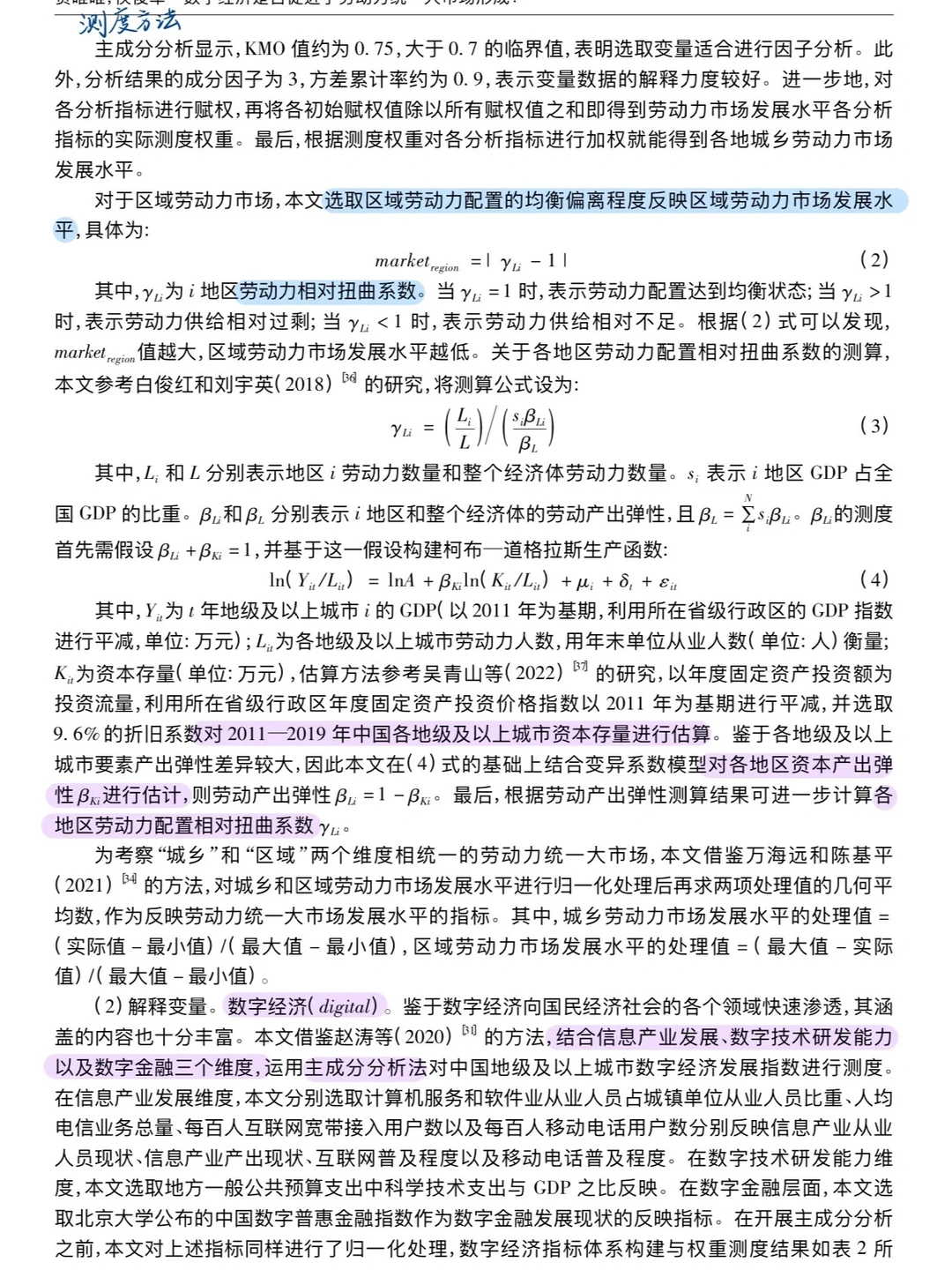论文跟读|数字经济与劳动力统一大市场形成