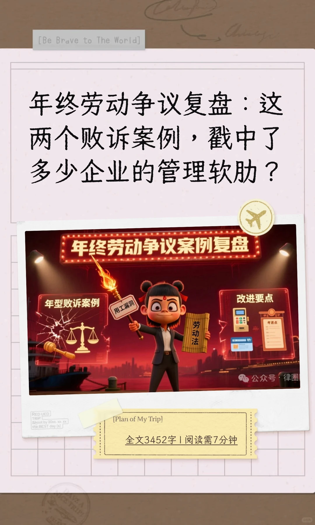 年终劳动争议复盘:避企业管理的两大坑
