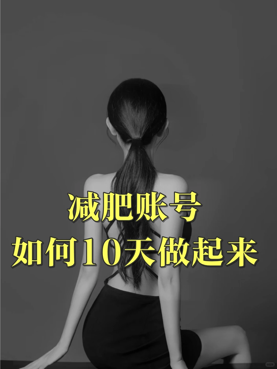 减肥账号如何10天做起来?