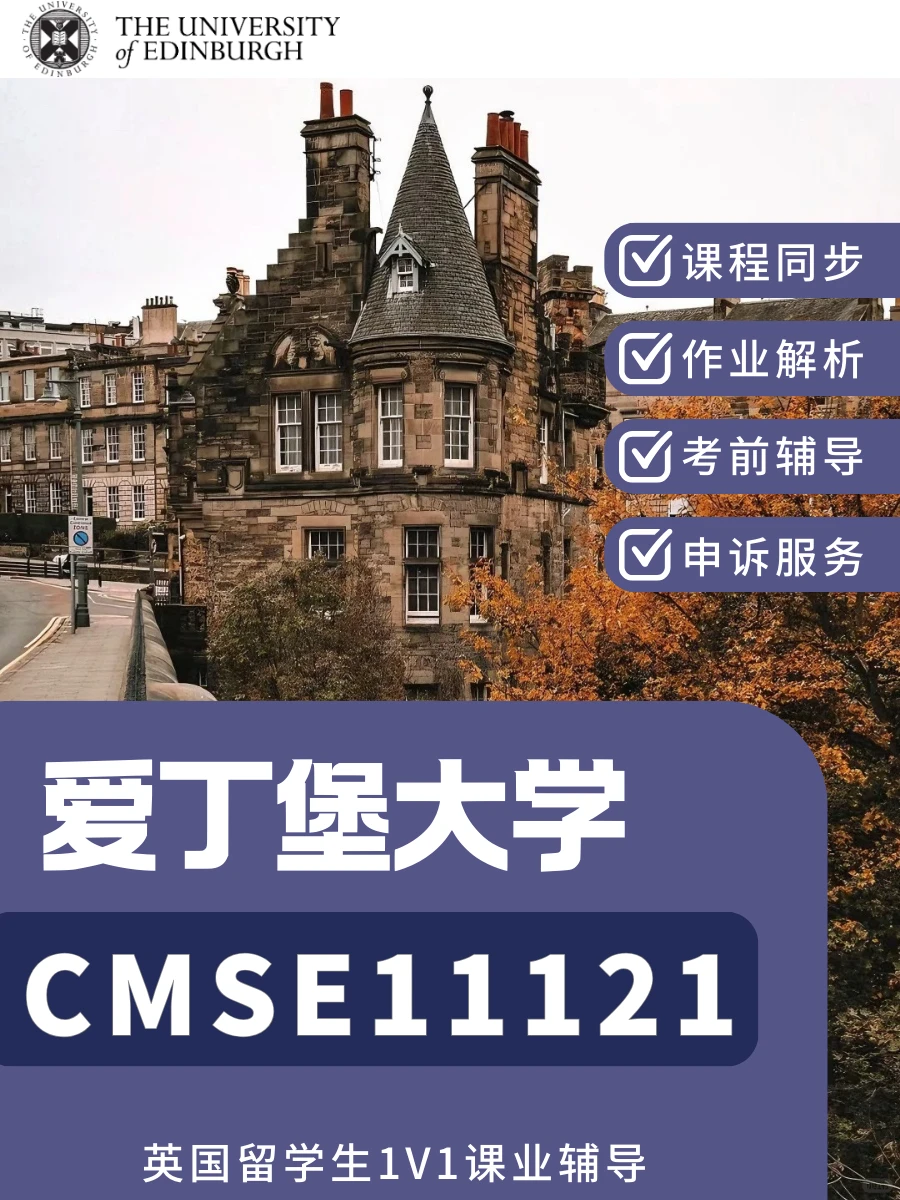 ✅爱丁堡大学CMSE11121课程作业essay辅导