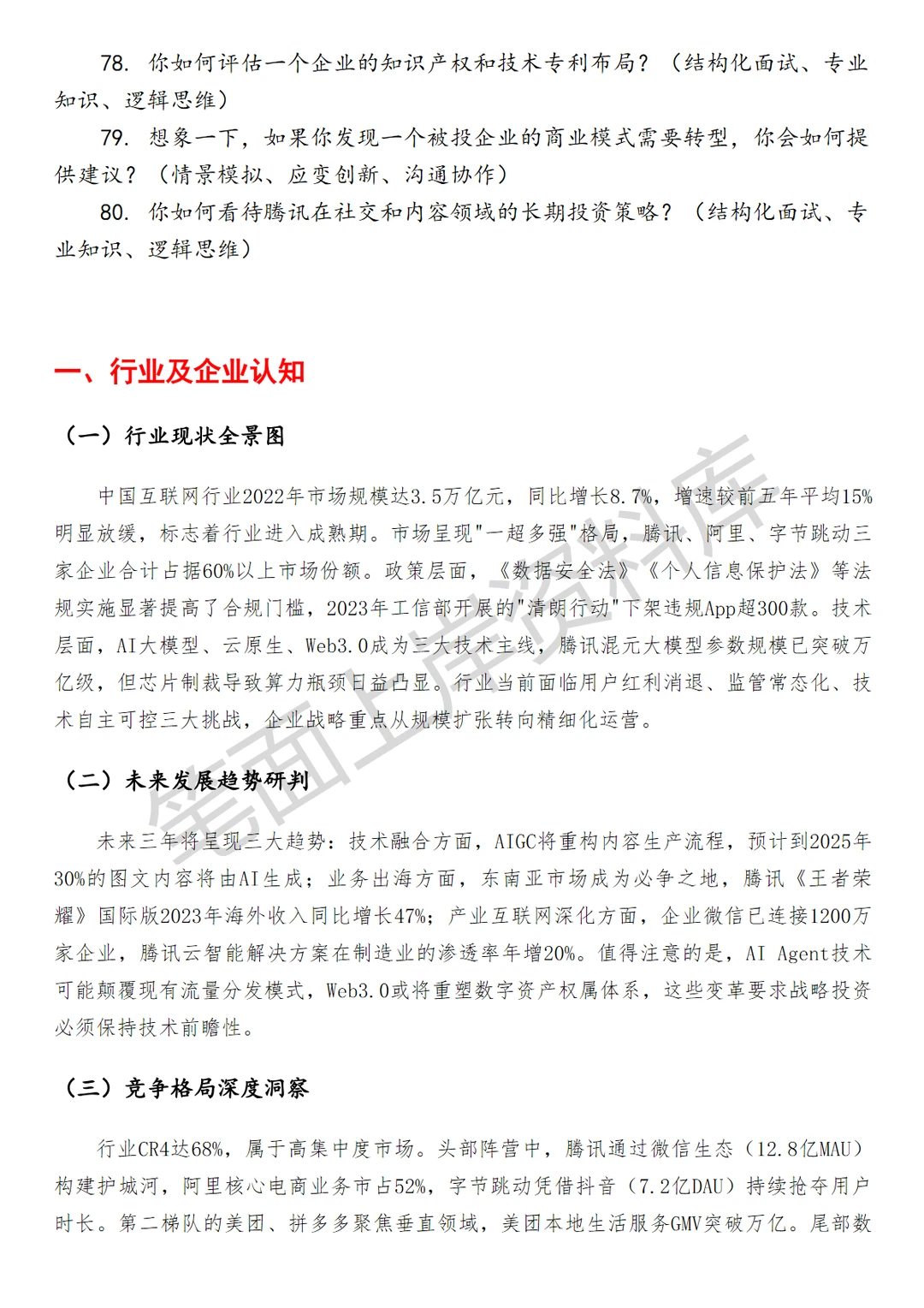 腾讯高级战略投资经理