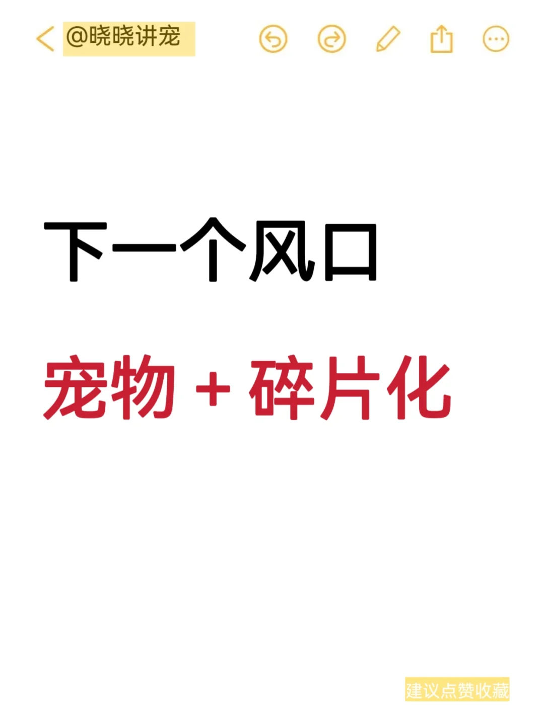 下一个风口，宠物＋碎片化