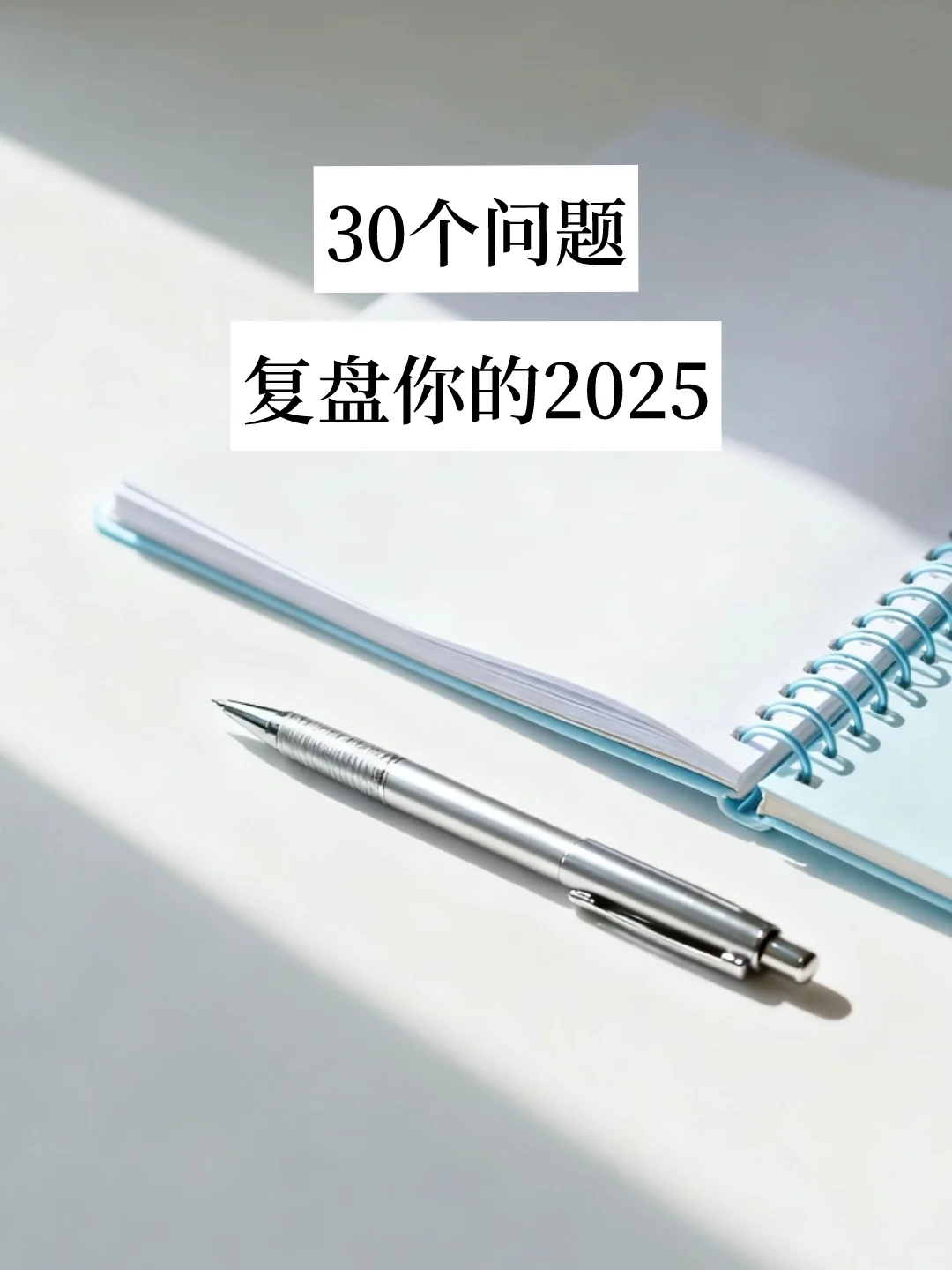 30个问题,复盘2025|布局你的2026
