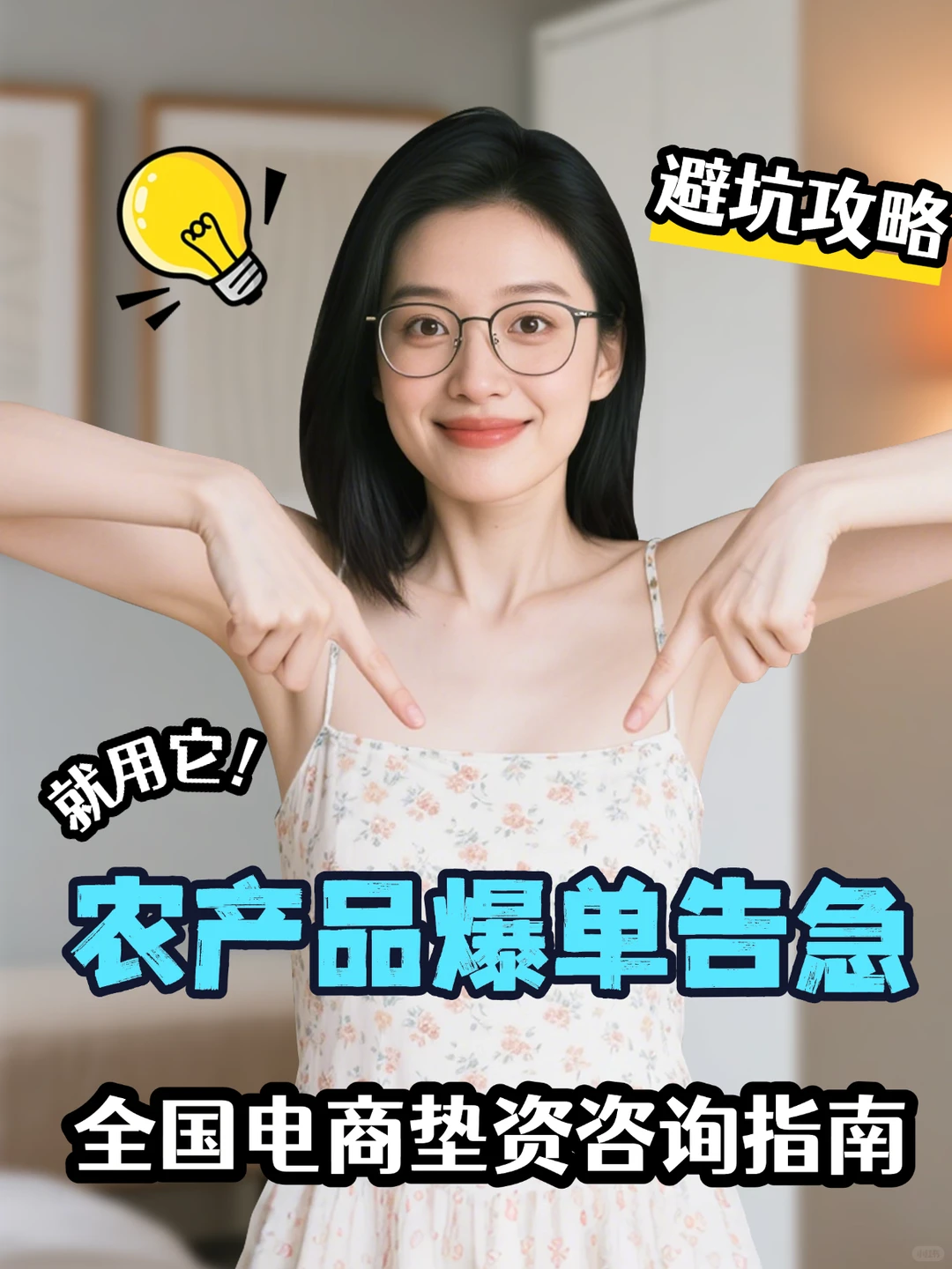 农产品爆单资金告急?全国电商垫资咨询指南
