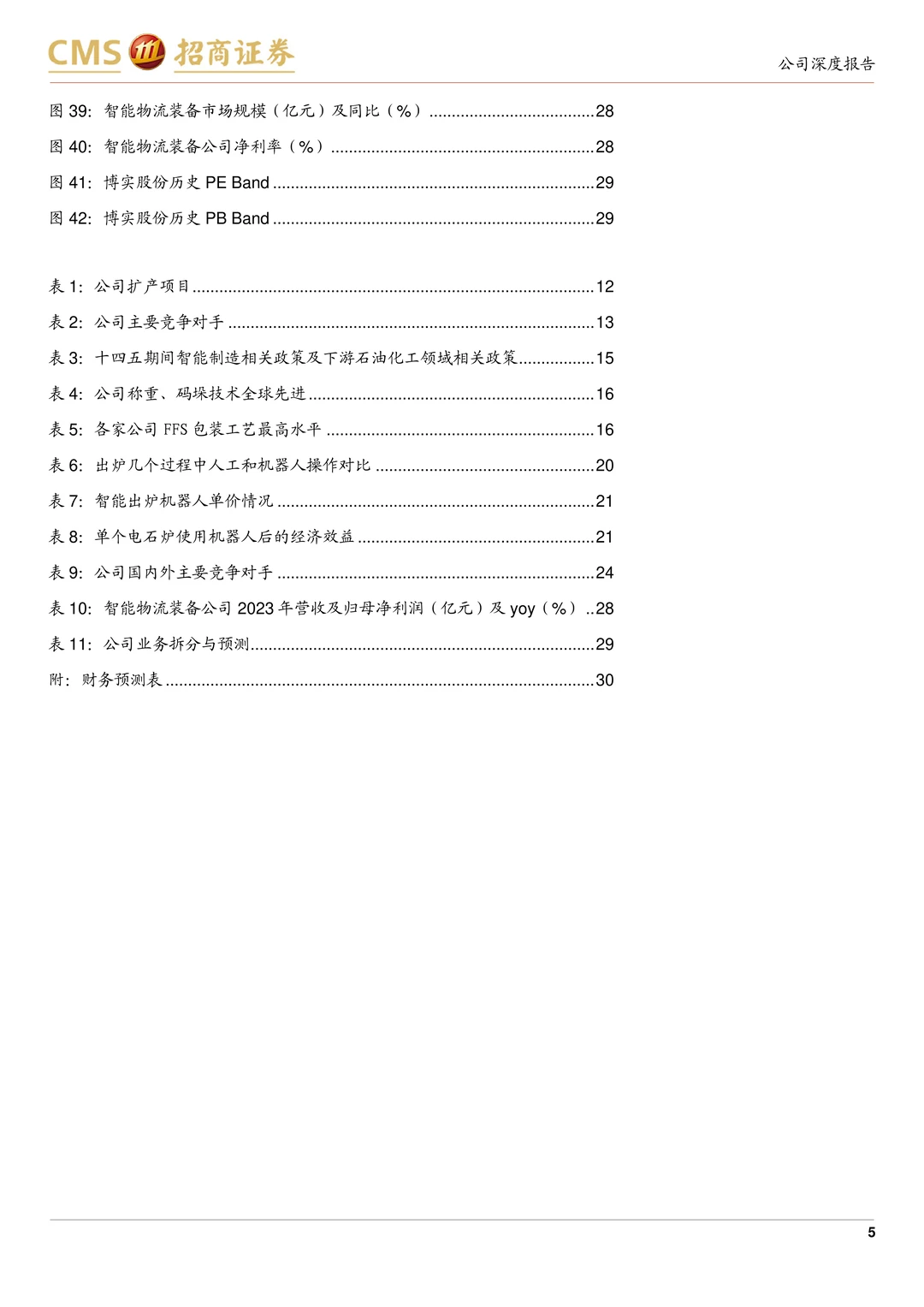 博实股份-物料后处理智能装备龙头