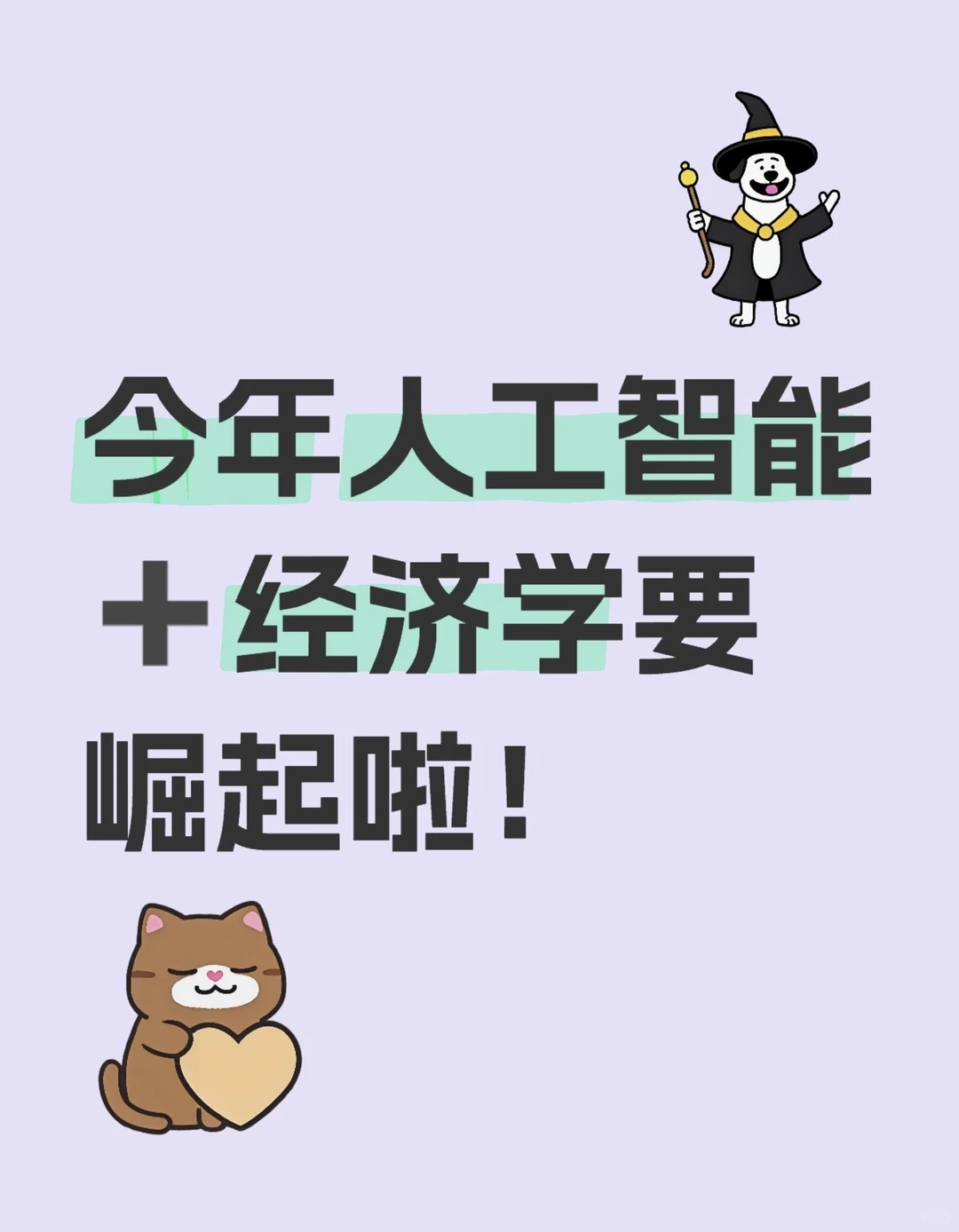 今年人工智能➕经济学方向要崛起啦！