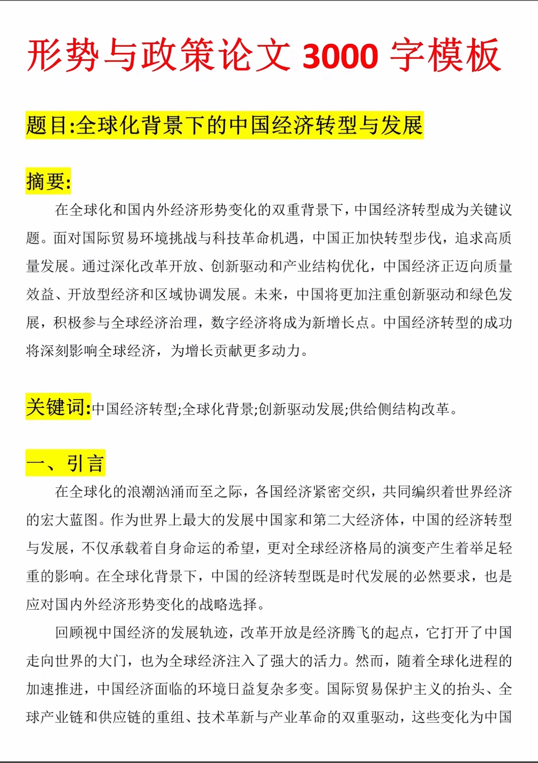 经济学毕业论文模版！