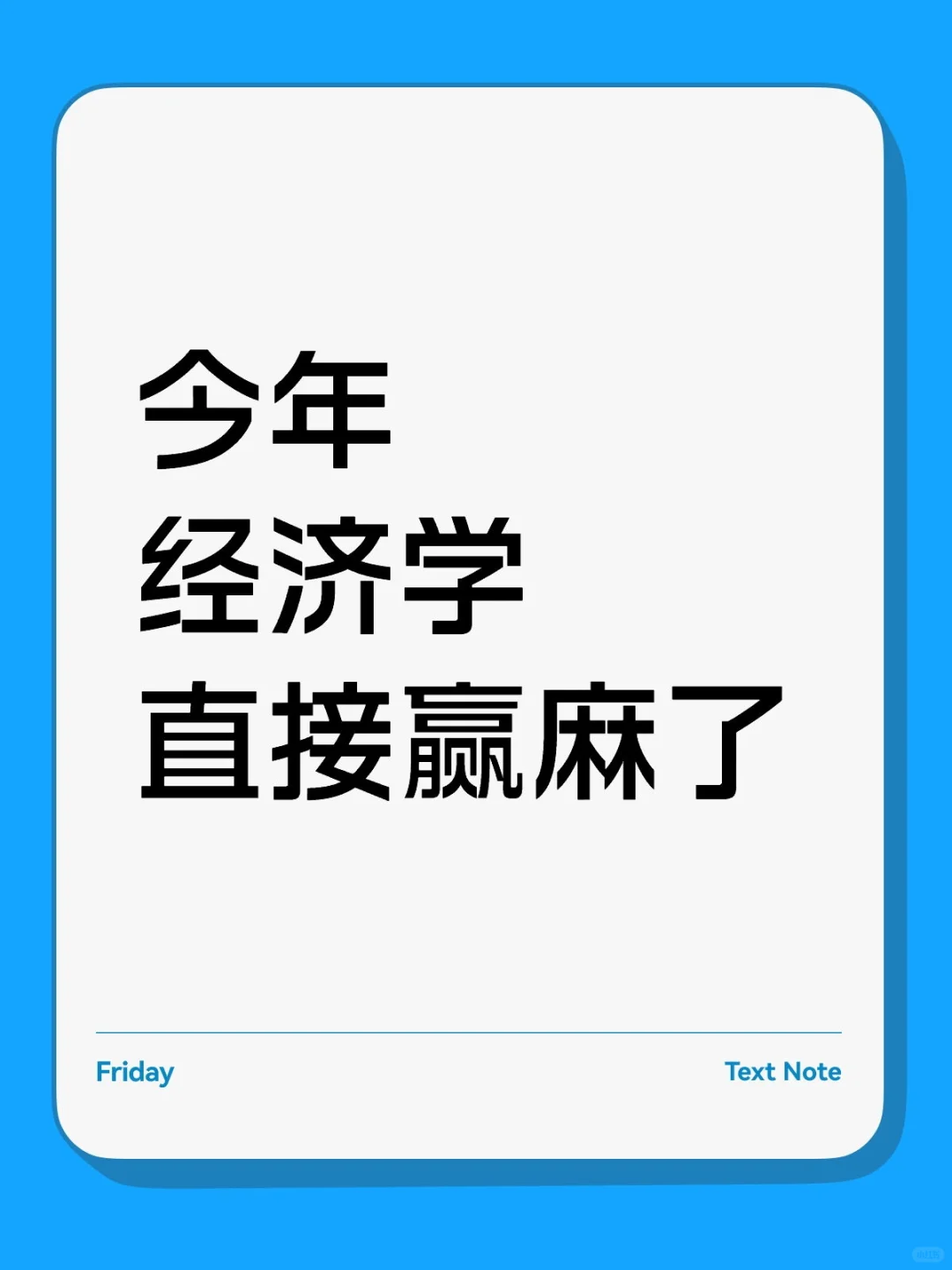 拜托?一定要让经济学的宝子看到呀