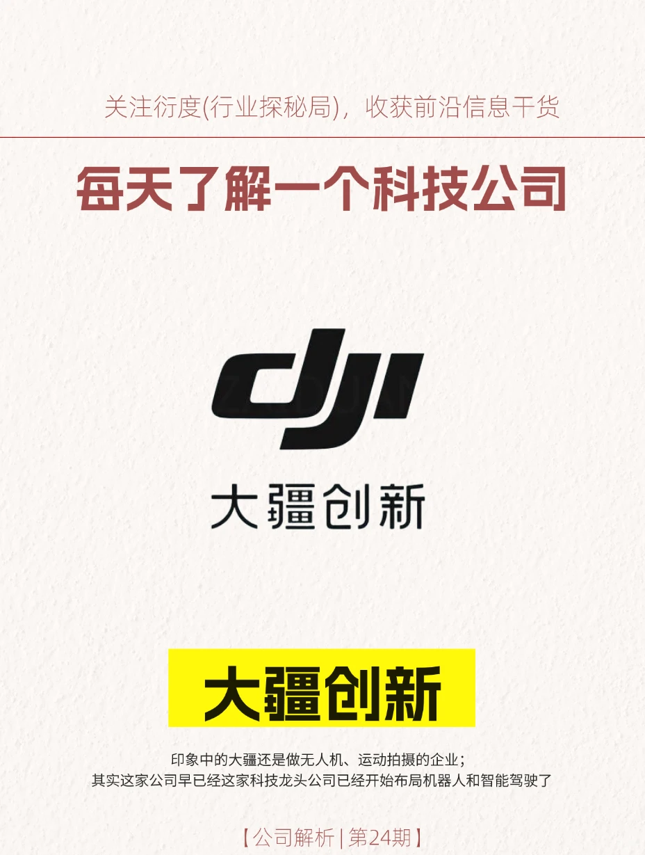大疆创新:员工离职后依然高度评价的公司