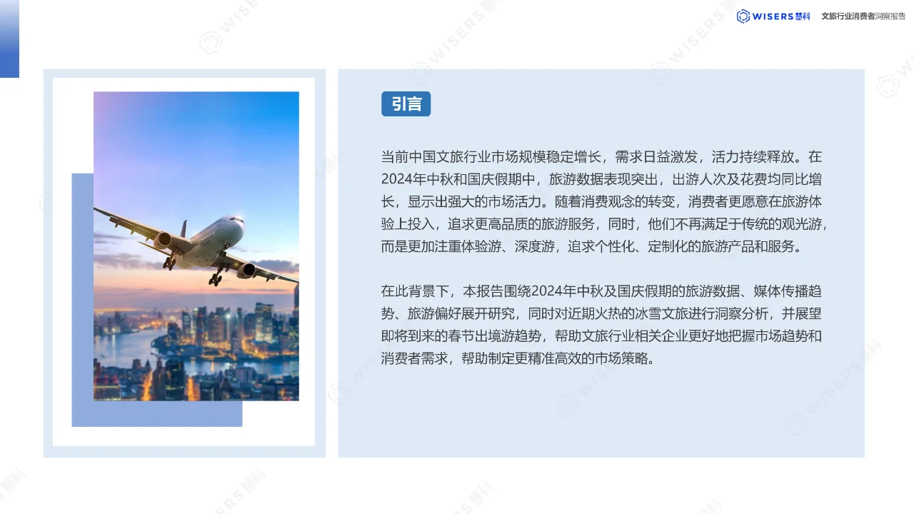 31 页 | 一文读懂文旅行业消费新趋势