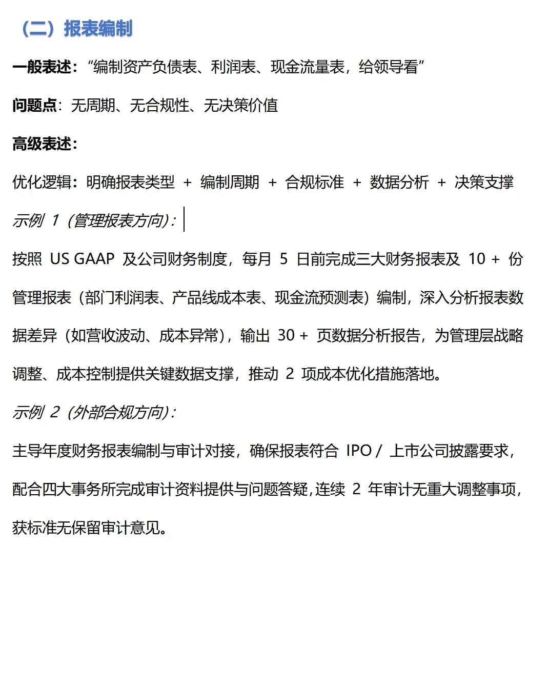 财务简历这样表达显得更高级!