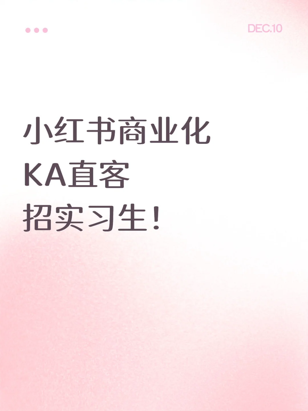 急招实习生,需要稳定性,带你成长!
