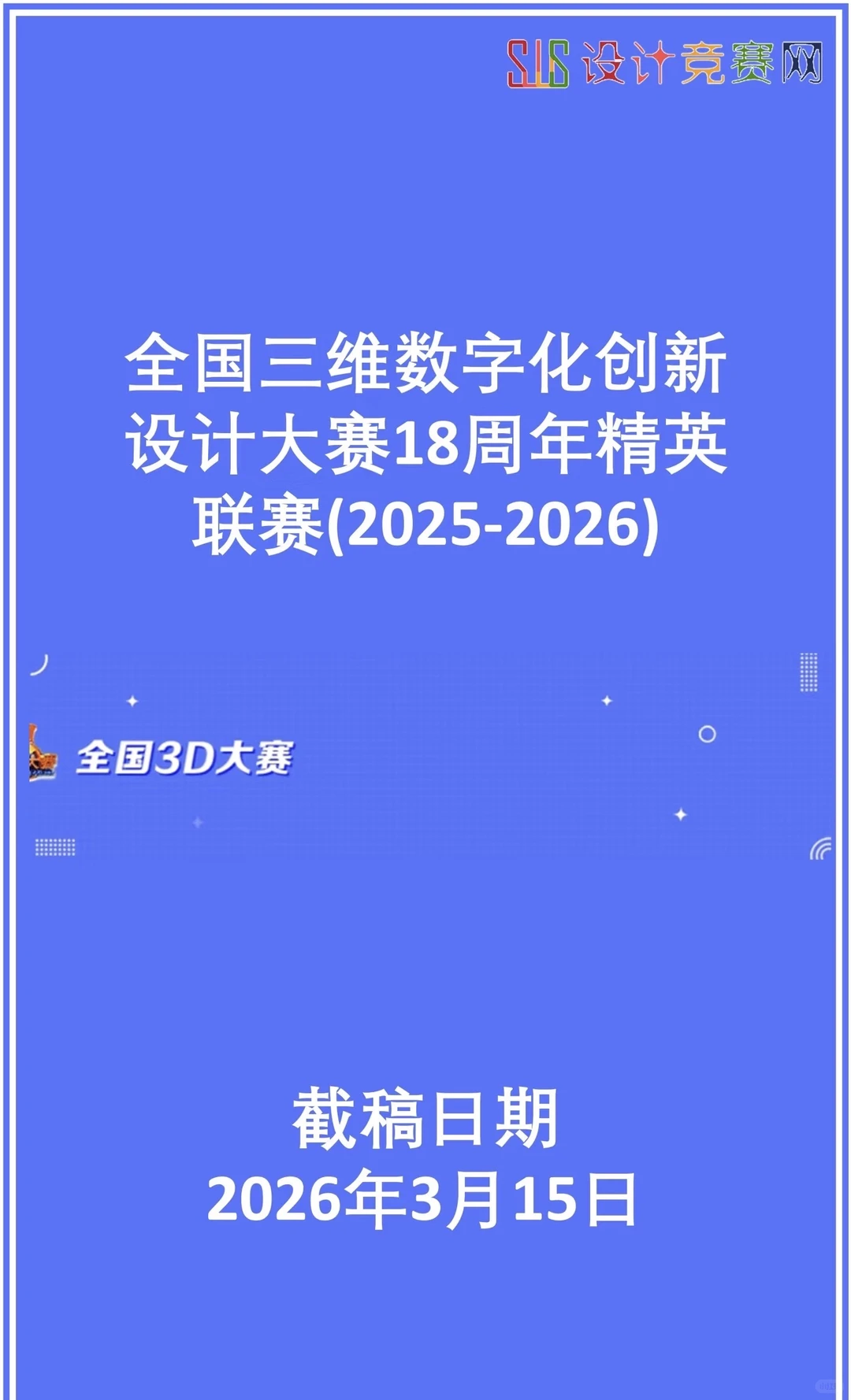 全国三维数字化创新设计大赛