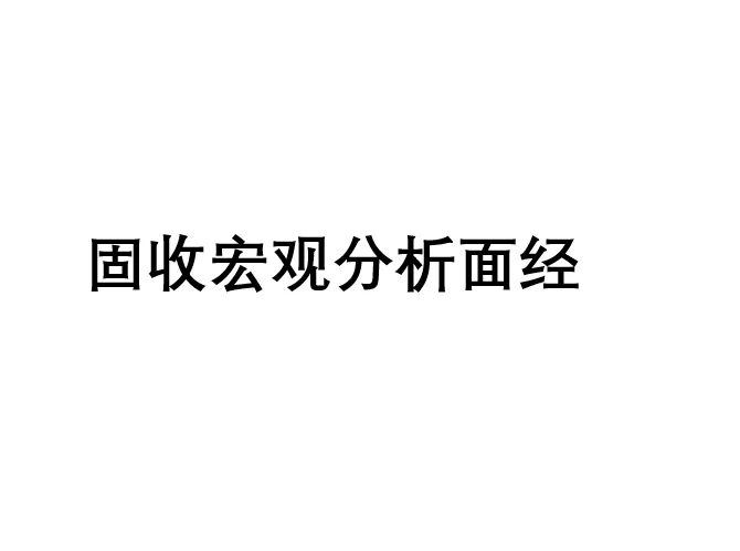 券商固收宏观经济分析怎么看
