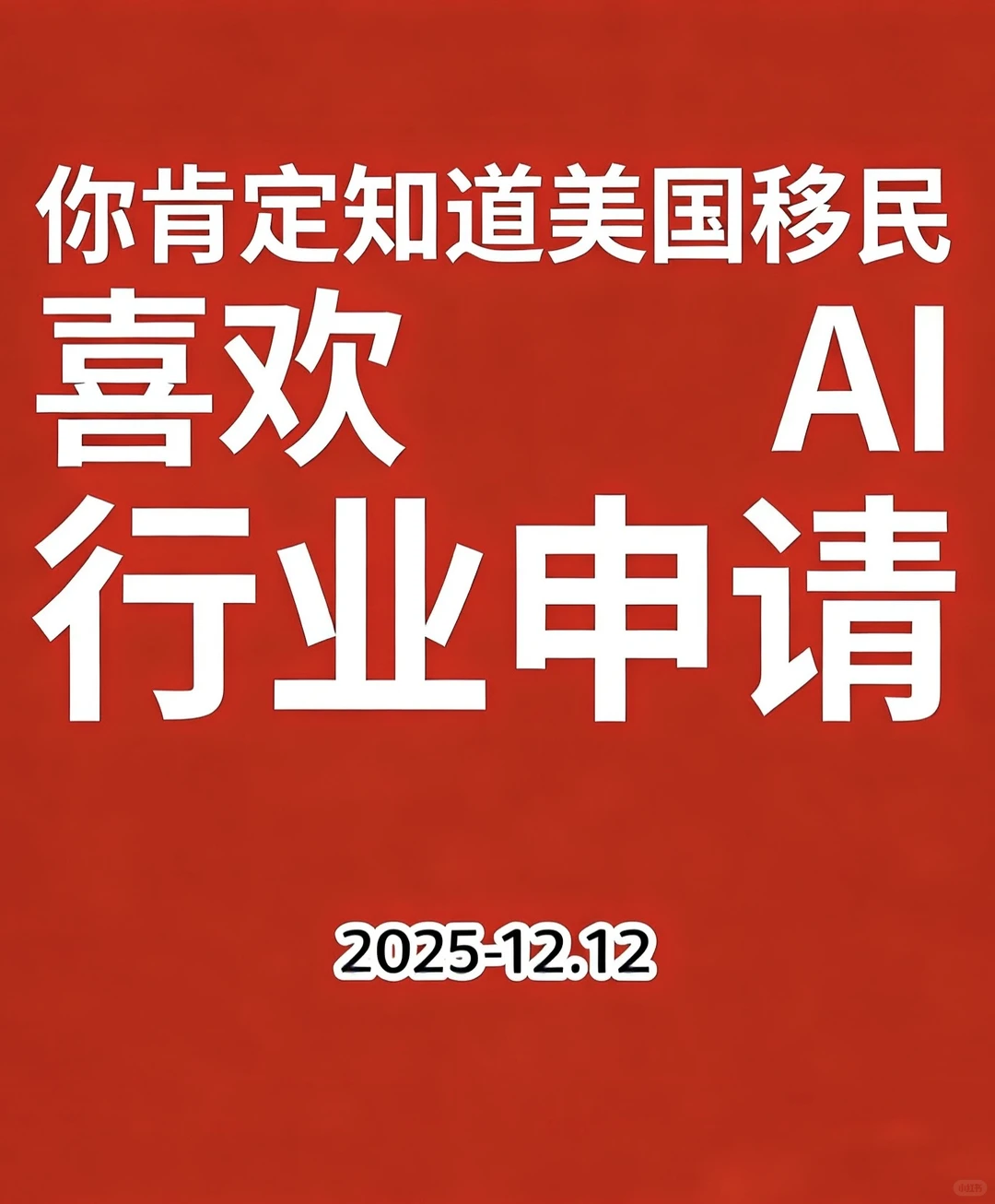 美国绿卡｜喜欢AI/无人机技术人员申请