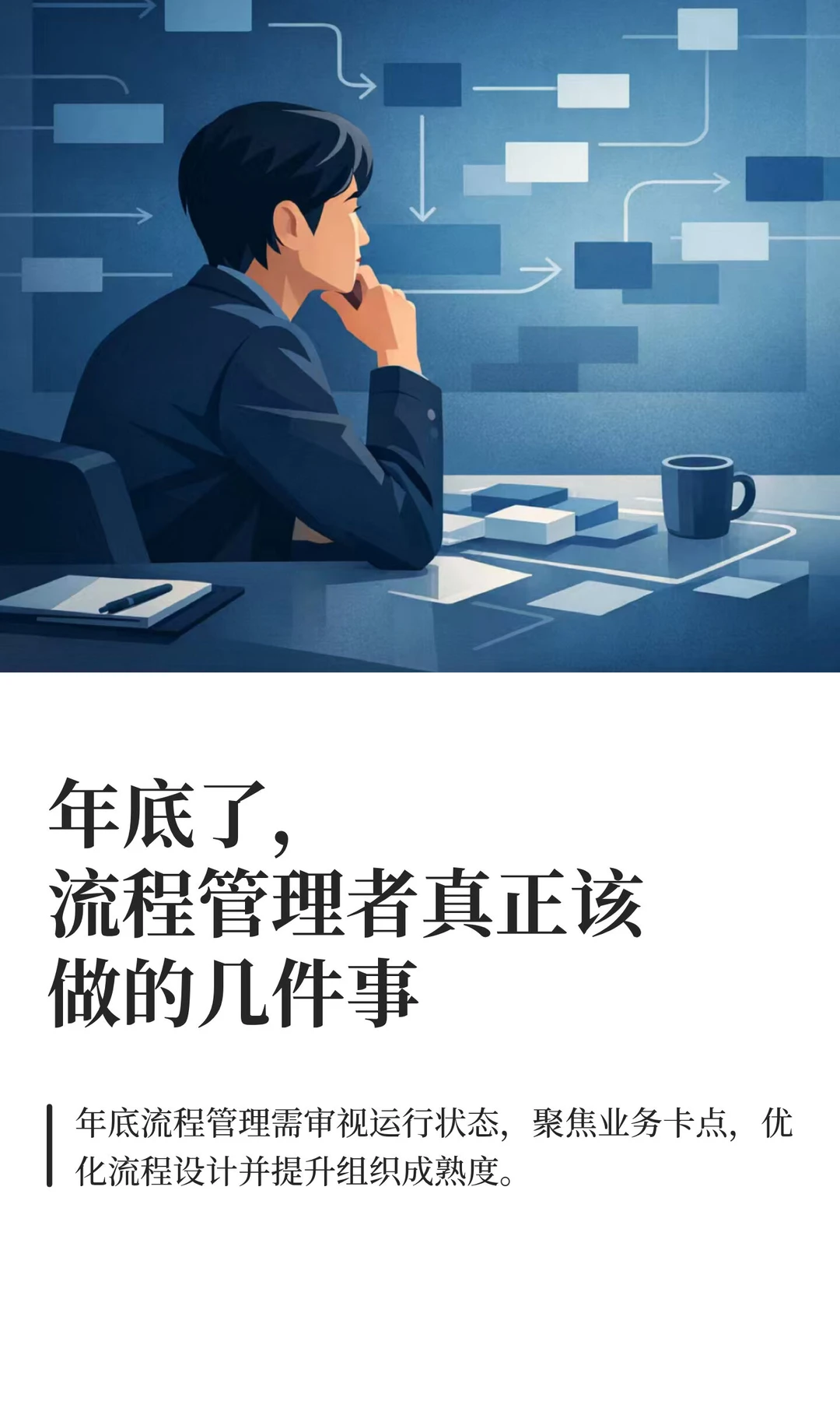 年底了，流程管理者真正该做的几件事