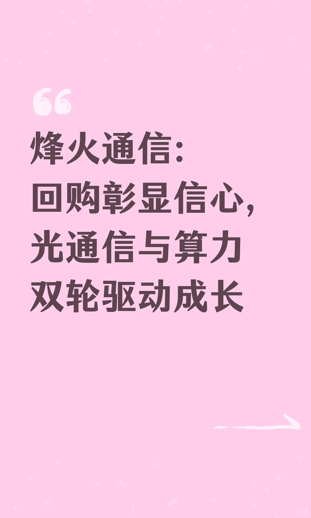 烽火通信:回购彰显信心,光通信与算力