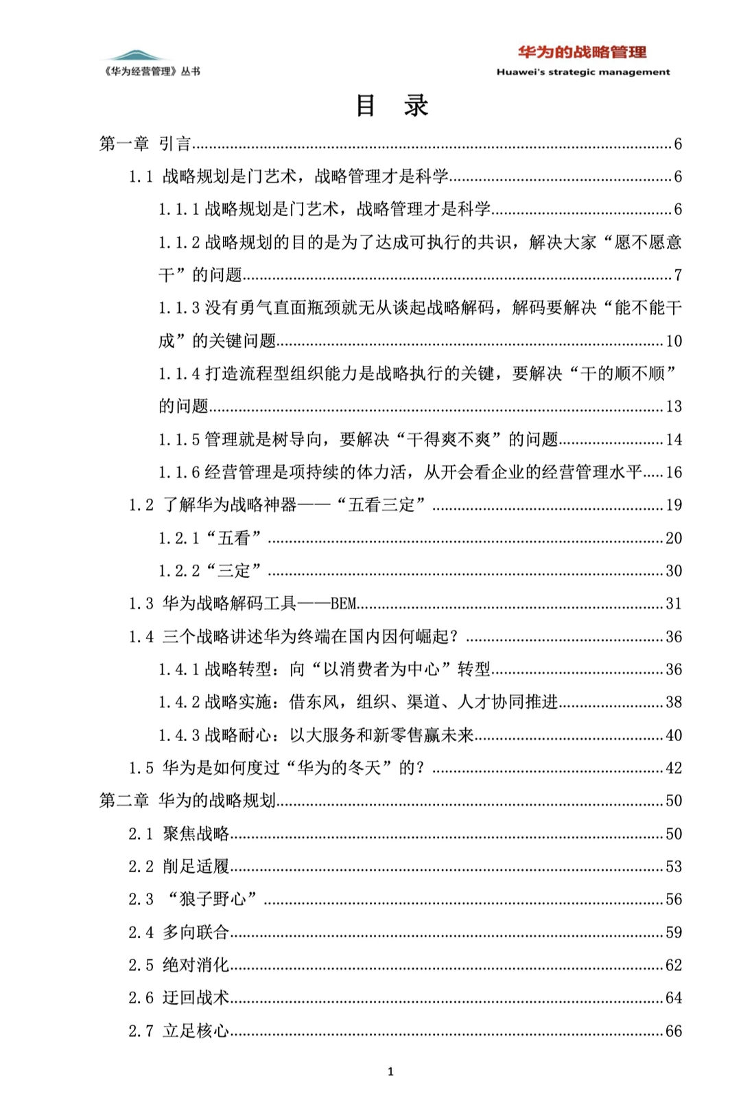 华为的战略管理(244页PDF)免费赠送